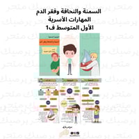 السمنة والنحافة وفقر الدم المهارات الأسرية الأول ا...