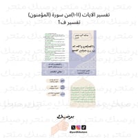 تفسير الايات (١١-١)من سورة (المؤمنون) تفسير ف1