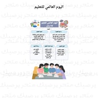 اليوم العالمي للتعليم