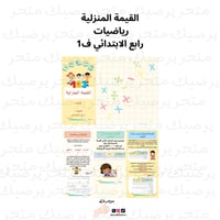 مطوية رياضيات رابع ابتدائي (القيمة المنزلية)
