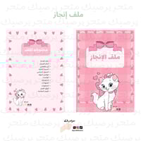 ملف إنجاز نمط القطة ماري