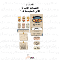 الحساء المهارات الأسرية الأول المتوسط ف1