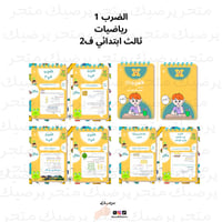 مطوية الضرب (1) رياضيات ثالث ابتدائي ف2