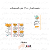 خامس ابتدائي- ف/١- لغتي التحصينات