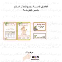 الافعال الخمسة وجمع المذكر السالم خامس لغتي ف 1