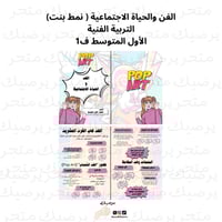 الفن والحياة الاجتماعية ( نمط بنت) التربية الفنية...