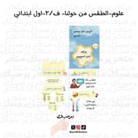 مطوية الطقس من حولنا علوم اول ابتدائي ف2
