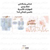 مطوية صحتي وسلامتي المهارات الأسرية خامس ف 1 نمط و...