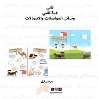 ثاني ف3 لغتي وسائل المواصلات والاتصالات