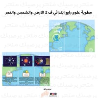مطوية علوم رابع ابتدائي ف 2 الارض والشمس والقمر