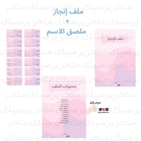 ملف إنجاز + ملصق الاسم نمط أمواج