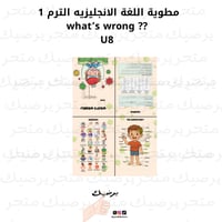 مطوية اللغة الانجليزيه الترم 1 what's wrong ?? U8