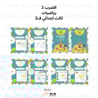 مطوية الضرب (2) رياضيات ثالث ابتدائي ف2