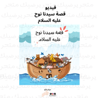 فيديو قصة سيدنا نوح عليه السلام