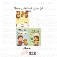 اول ابتدائي- ف/١- انجليزي- This is That is