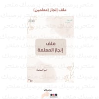 ملف إنجاز معلم/ـة نمط بيج