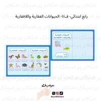 رابع ابتدائي- ف/١- الحيوانات الفقارية واللافقارية