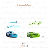 أسماء المجموعات نمط سيارات