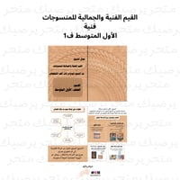 القيم الفنية والجمالية للمنسوجات فنية الأول المتوس...