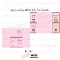 رياضيات ف1 ثالث ابتدائ خصائص الجمع