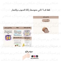 فقة ف1 ثاني متوسط زكاة الحبوب والثمار