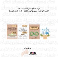 دراسات اجتماعية - الوحدة ٣- التنمية الوطنيه- مفهوم...