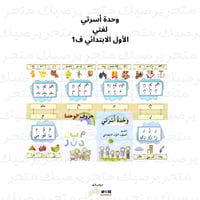 وحدة أسرتي لغتي الأول الابتدائي ف1