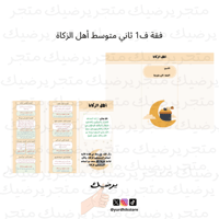 فقة ف1 ثاني متوسط أهل الزكاة