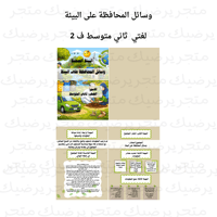 وسائل المحافظة على البيئة لغتي ثاني متوسط ف2