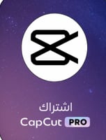 حساب كاب كت برو لمدة شهر | CapCut Pro