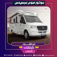موترهوم مرسيدس بنز 2025