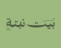 بـيـت نـبـتـة