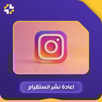اعادة نشر انستقرام Instagram