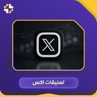 تعليقات تويتر X
