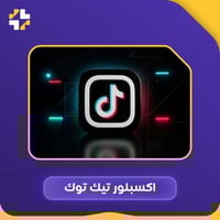 حركة الاكسبلور Tik ToK