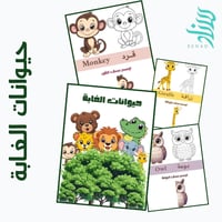 انشطة تعليمية - حيوانات الغابة