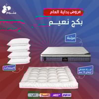 بكج نعيم - مرتبة + لباد 14 سم + 4 مخدات