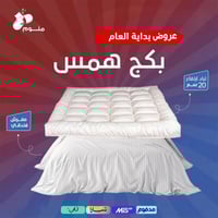 بكج همس - لباد 20 سم + مفرش