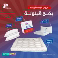 بكج قيلولة - لباد + 2 مخدة + 2 واقي مخدة + واقي مر...