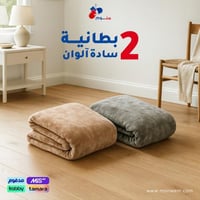 2 بطانيه كلاود هوم رول سادة آلوان (عشوائية)