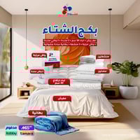 بكج الشتاء - مفرش + لباد 20 سم + 2 مخدة + 2 واقي م...