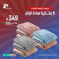 6 بطانيه كلاود هوم رول سادة آلوان (عشوائية)