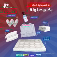 بكج حيلولة - لباد 20 سم + 2 مخدة + 2 روب + 2 منشفة...