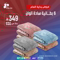 6 بطانيه كلاود هوم رول سادة آلوان (عشوائية)