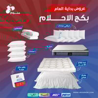 بكج الاحلام - مرتبة + مفرش + لباد 20 سم + 4 مخدات...