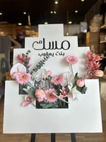 بوكس خشب مفتوح مع تنسيق الورد مع كتابه الاسم مع قا...