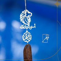 تعليقة شكل الأسد