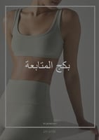 بكج الجسم المثالي+ متابعة لمدة ٣ اشهر