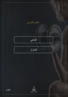 خطة التمارين الشاملة للبنات