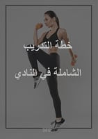 خطة التمارين الشاملة للبنات